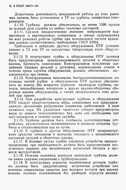 Страница 5 ГОСТ 24277-91