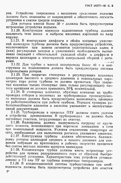 Страница 6 ГОСТ 24277-91