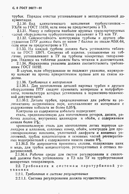 Страница 7 ГОСТ 24277-91