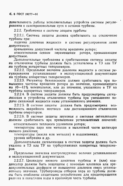 Страница 9 ГОСТ 24277-91