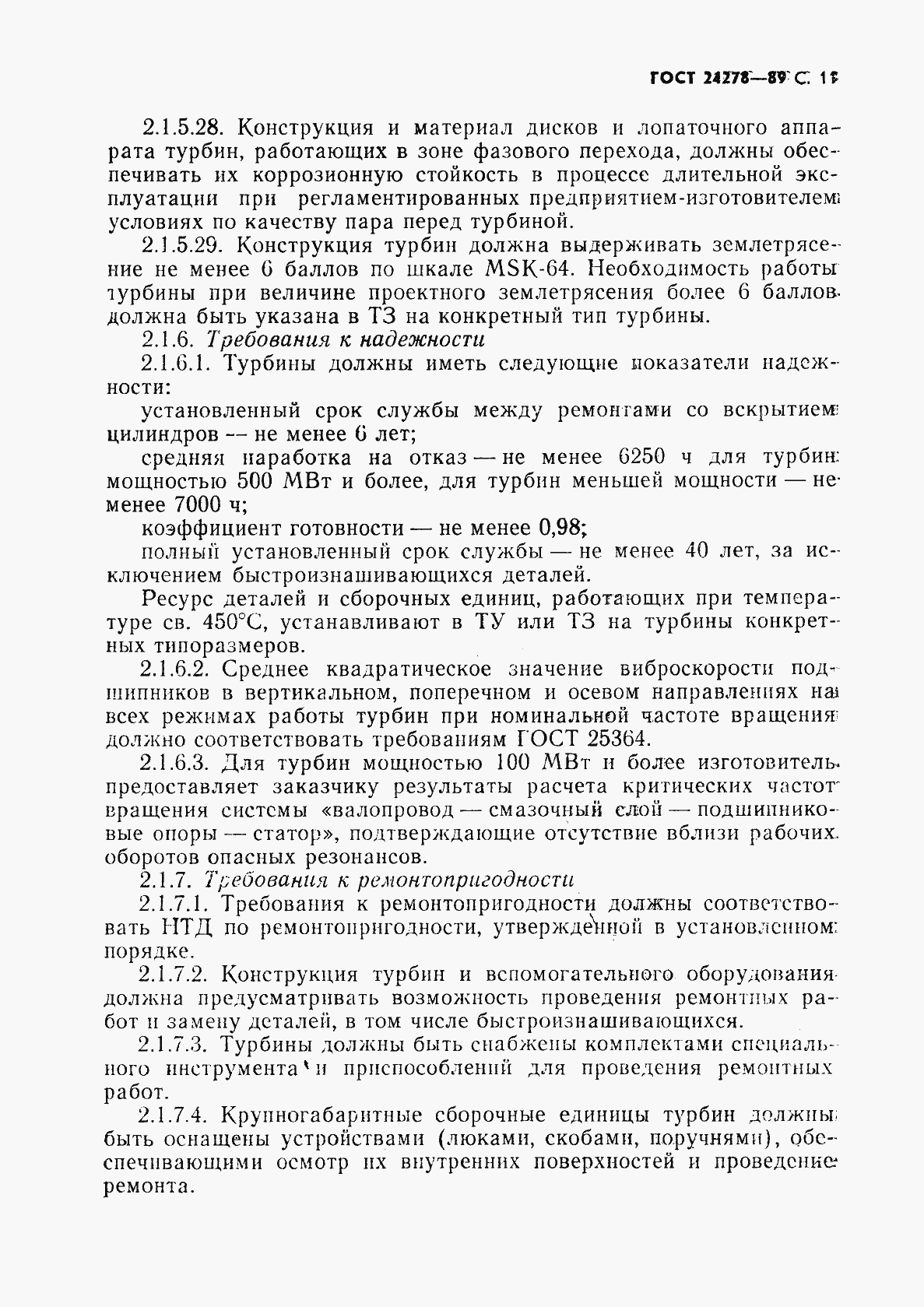 Страница 12 ГОСТ 24278-89