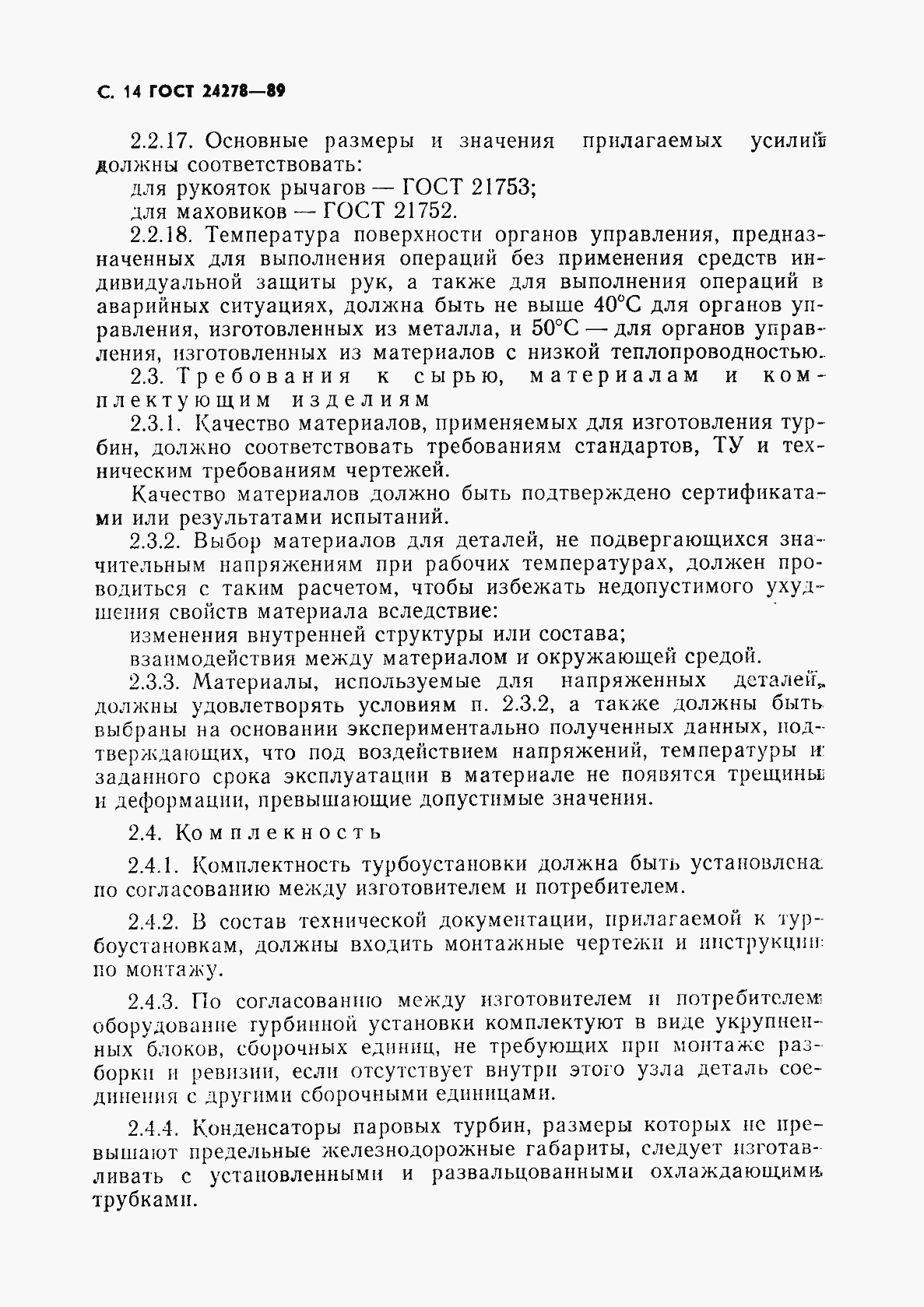 Страница 15 ГОСТ 24278-89