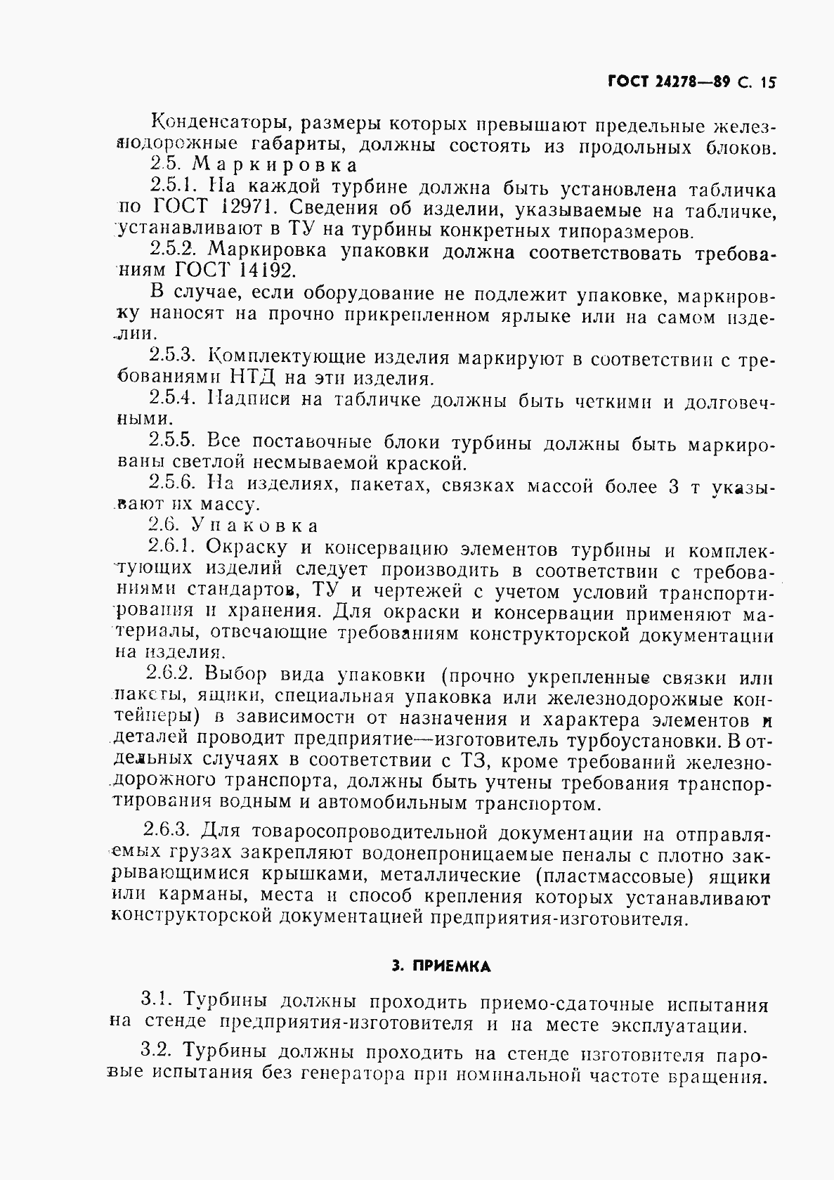 Страница 16 ГОСТ 24278-89