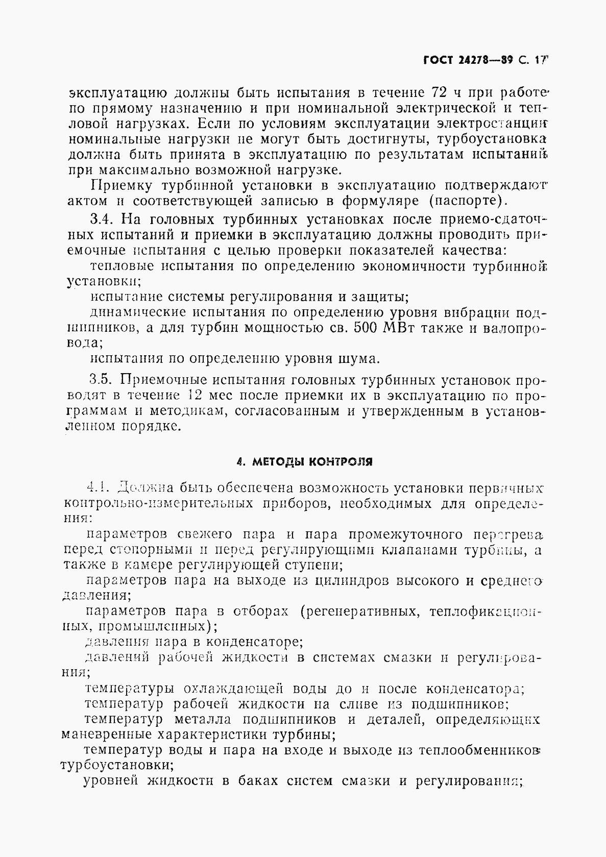 Страница 18 ГОСТ 24278-89