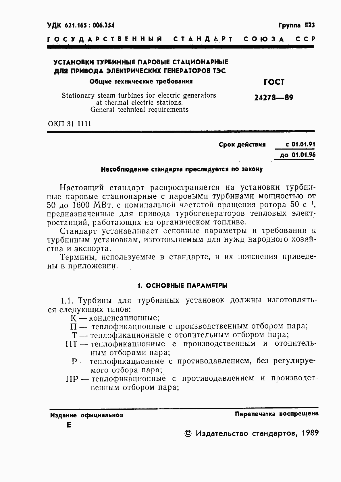 Страница 2 ГОСТ 24278-89