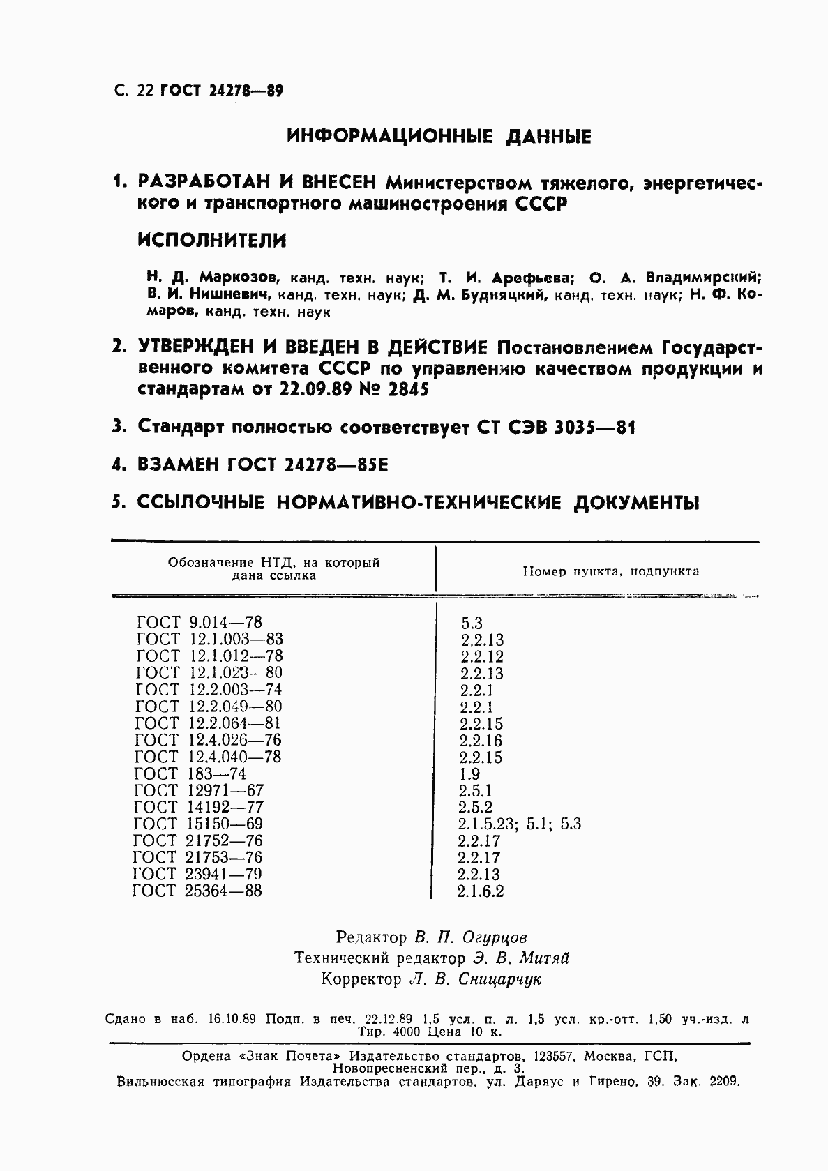 Страница 23 ГОСТ 24278-89