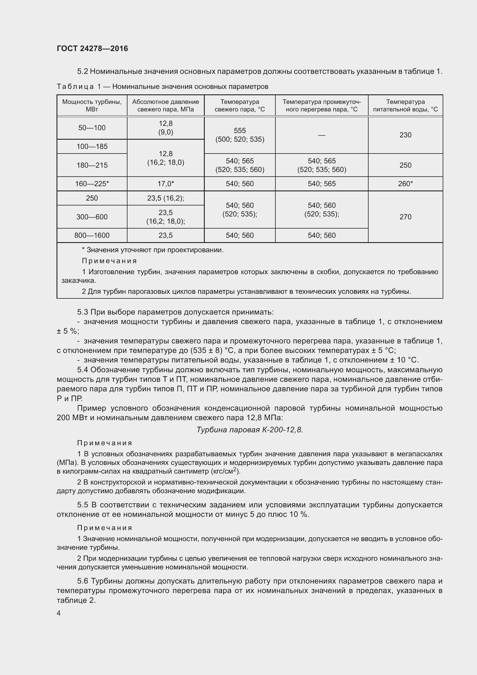 Страница 10 ГОСТ 24278-2016