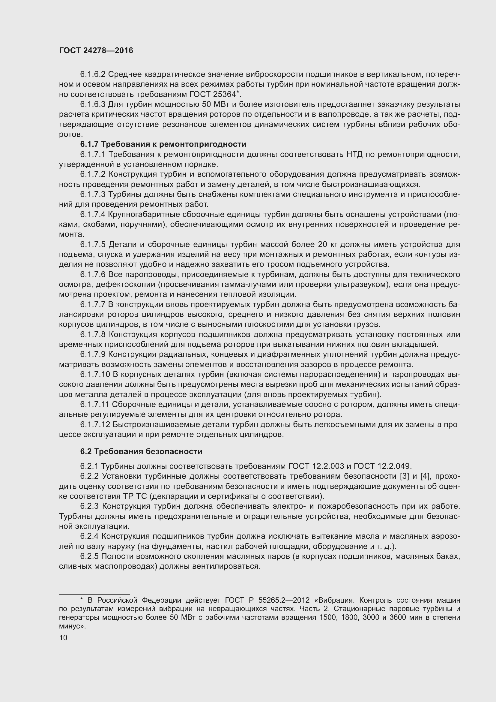 Страница 16 ГОСТ 24278-2016