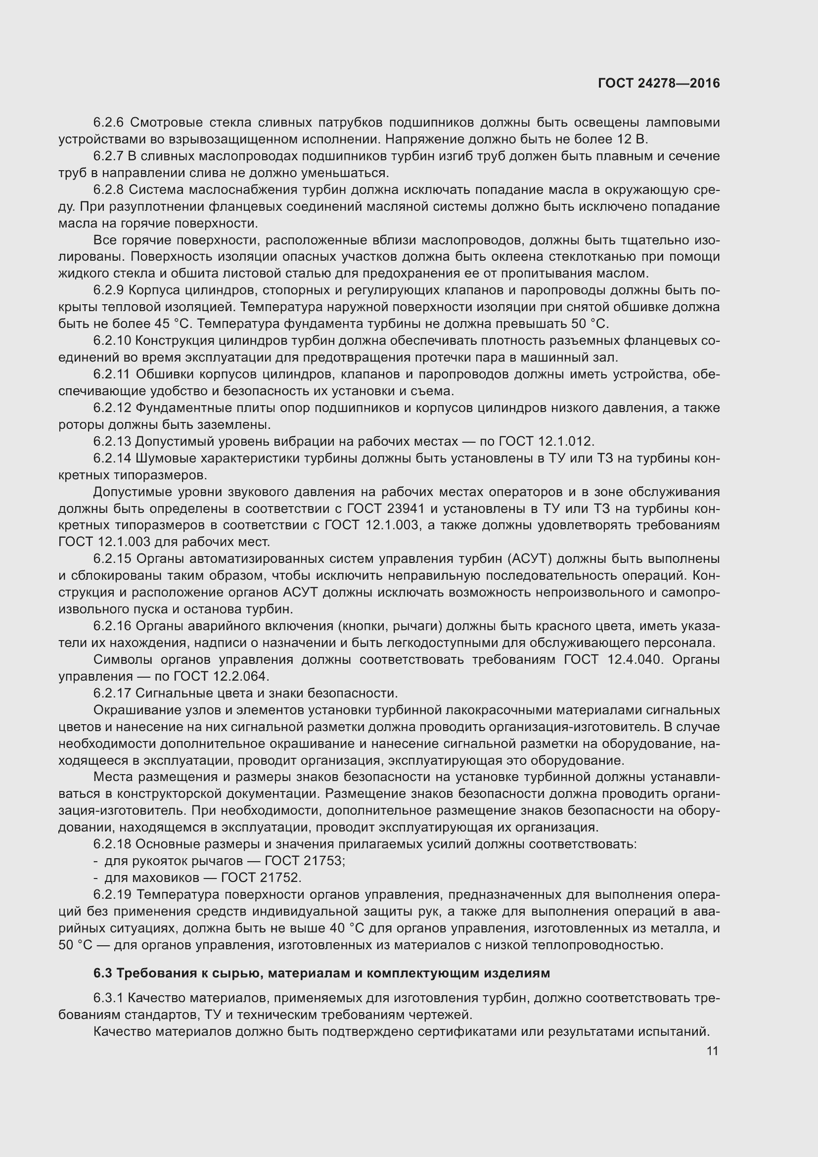 Страница 17 ГОСТ 24278-2016