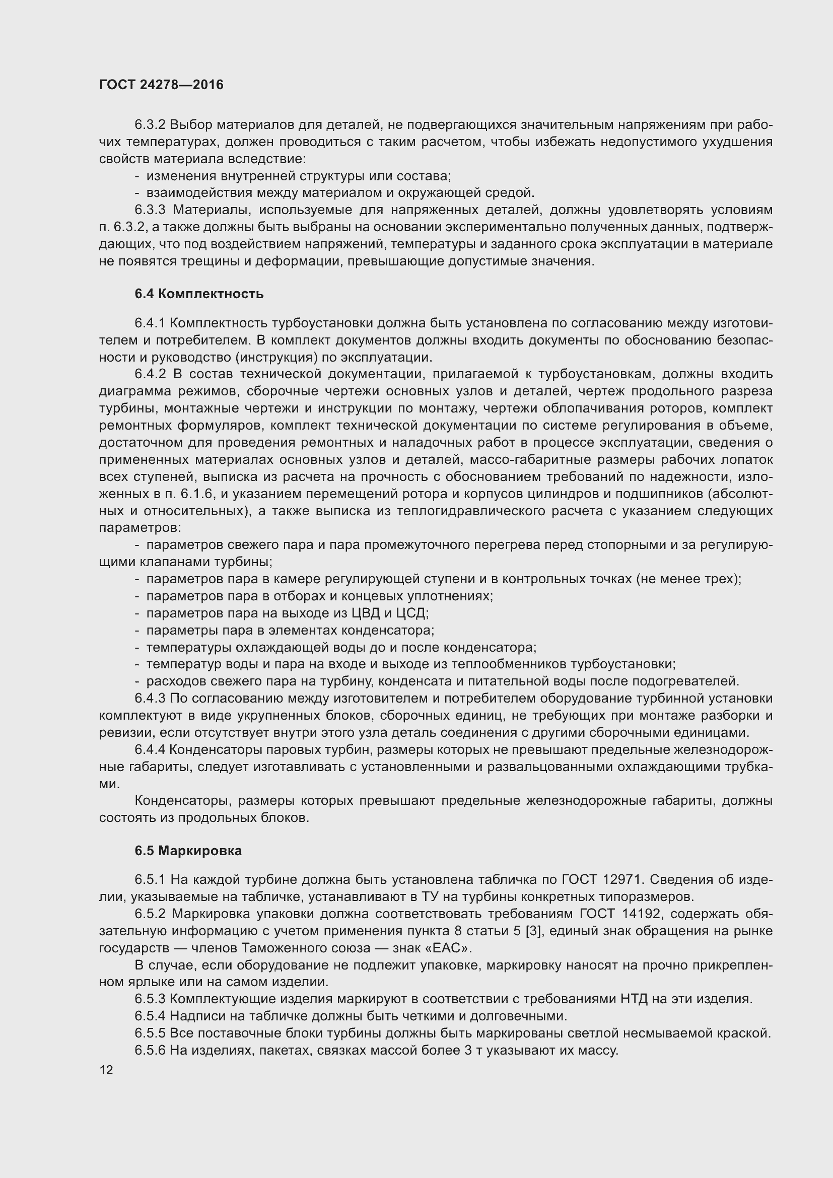 Страница 18 ГОСТ 24278-2016