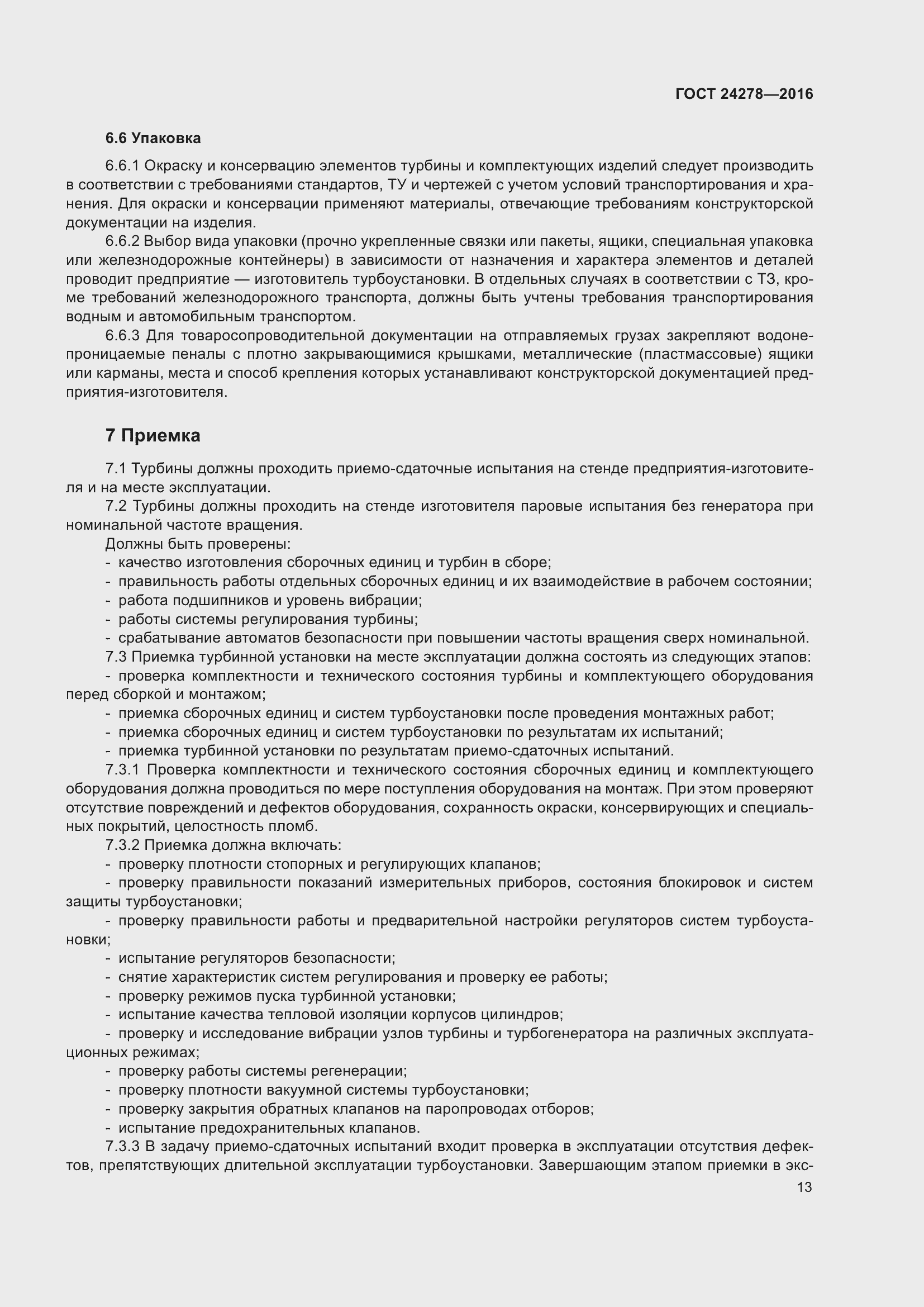 Страница 19 ГОСТ 24278-2016