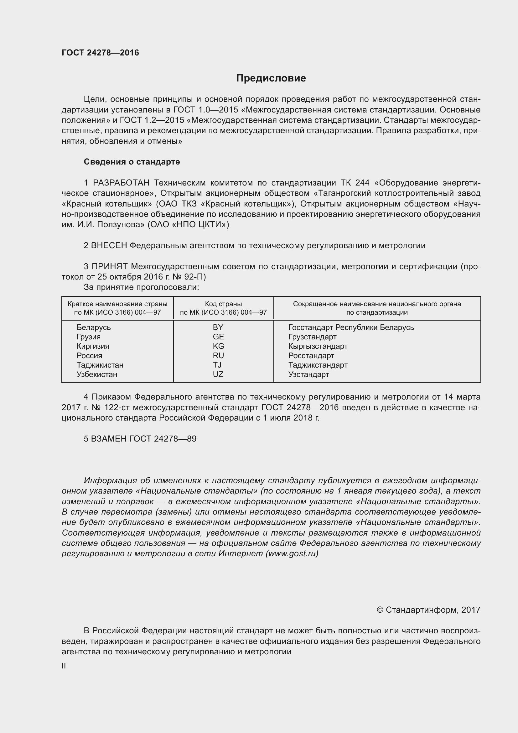 Страница 2 ГОСТ 24278-2016