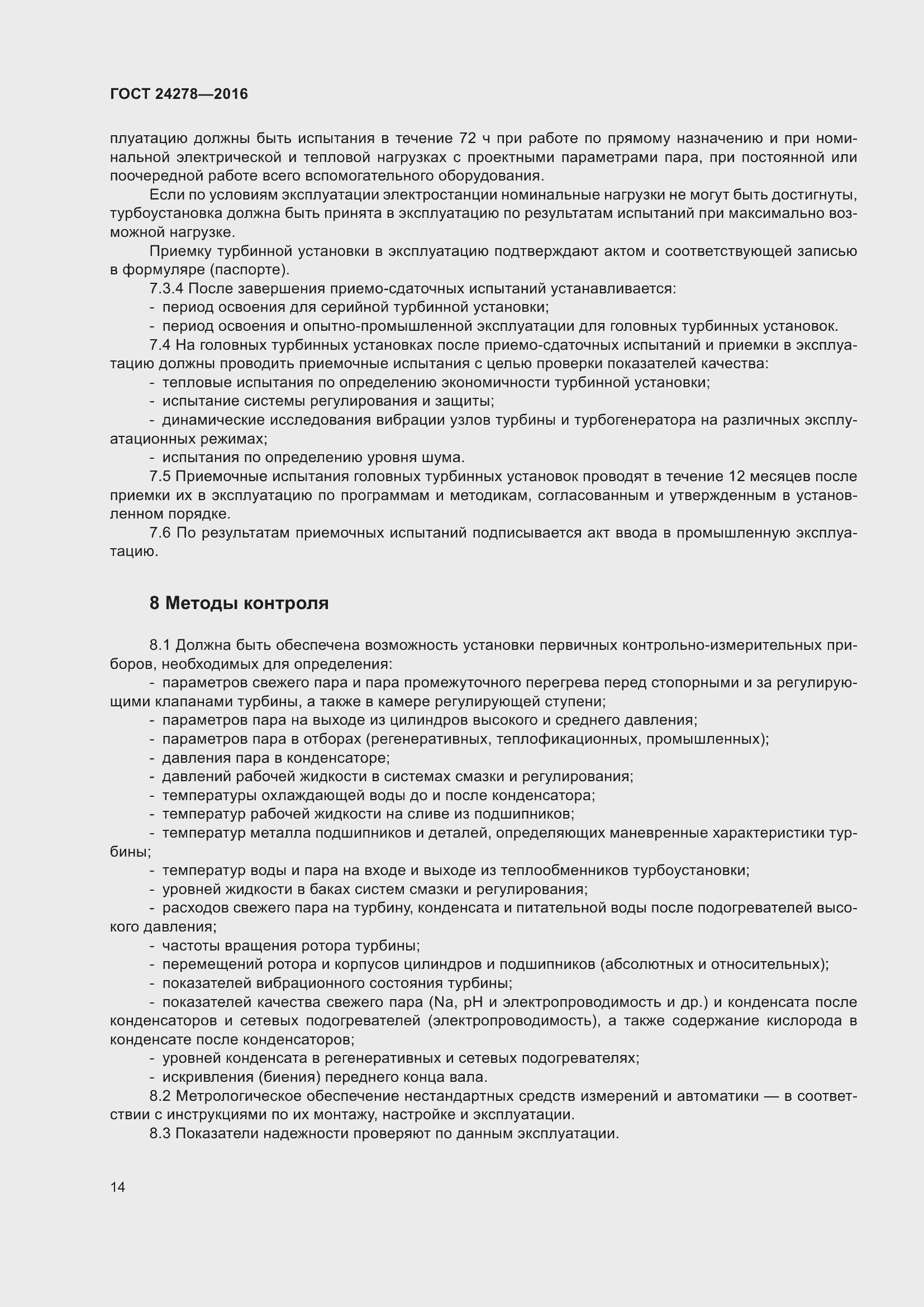 Страница 20 ГОСТ 24278-2016