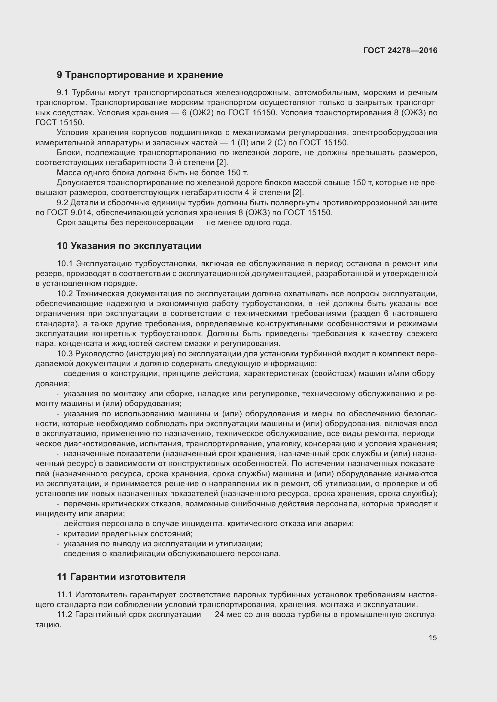 Страница 21 ГОСТ 24278-2016