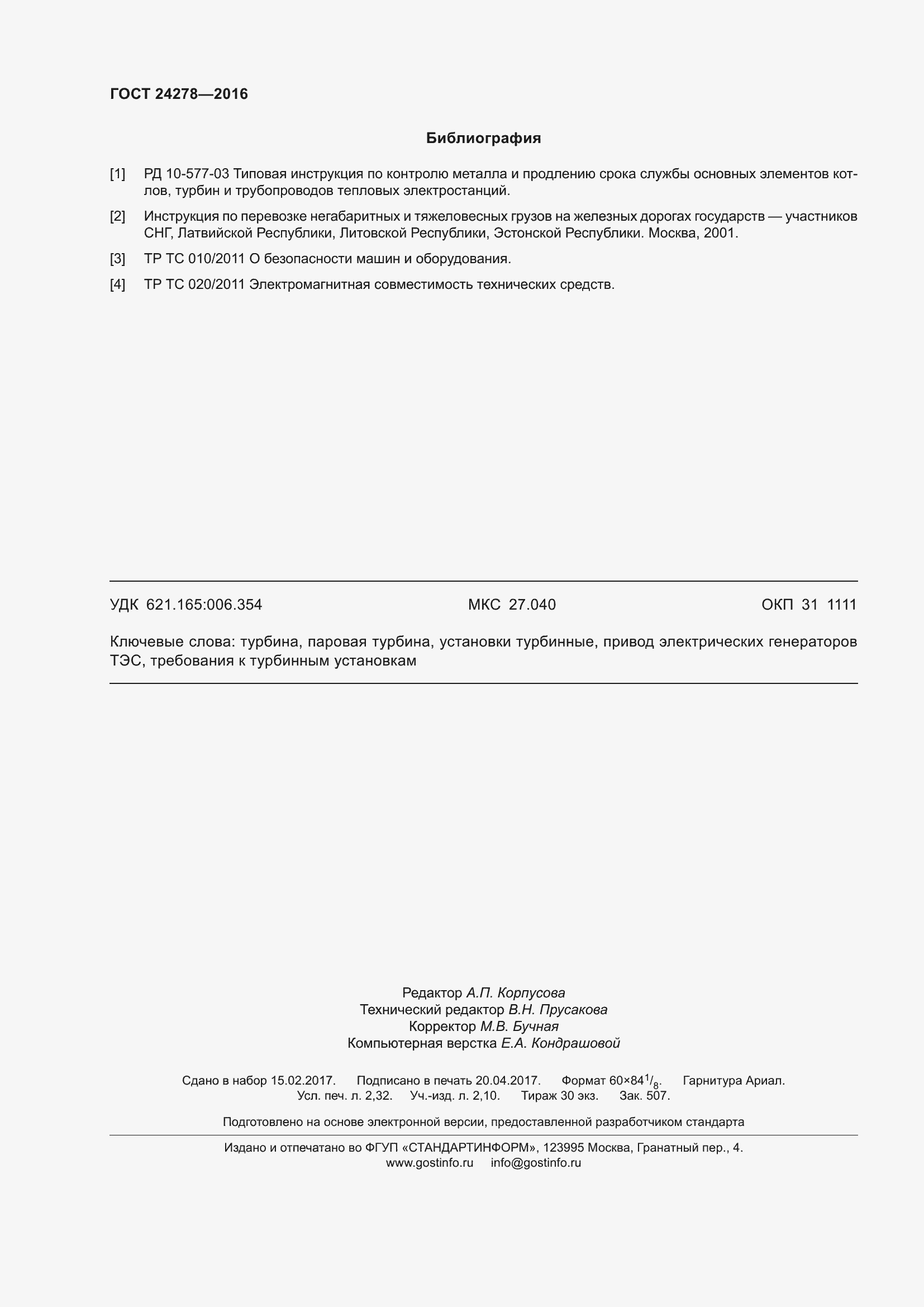 Страница 22 ГОСТ 24278-2016