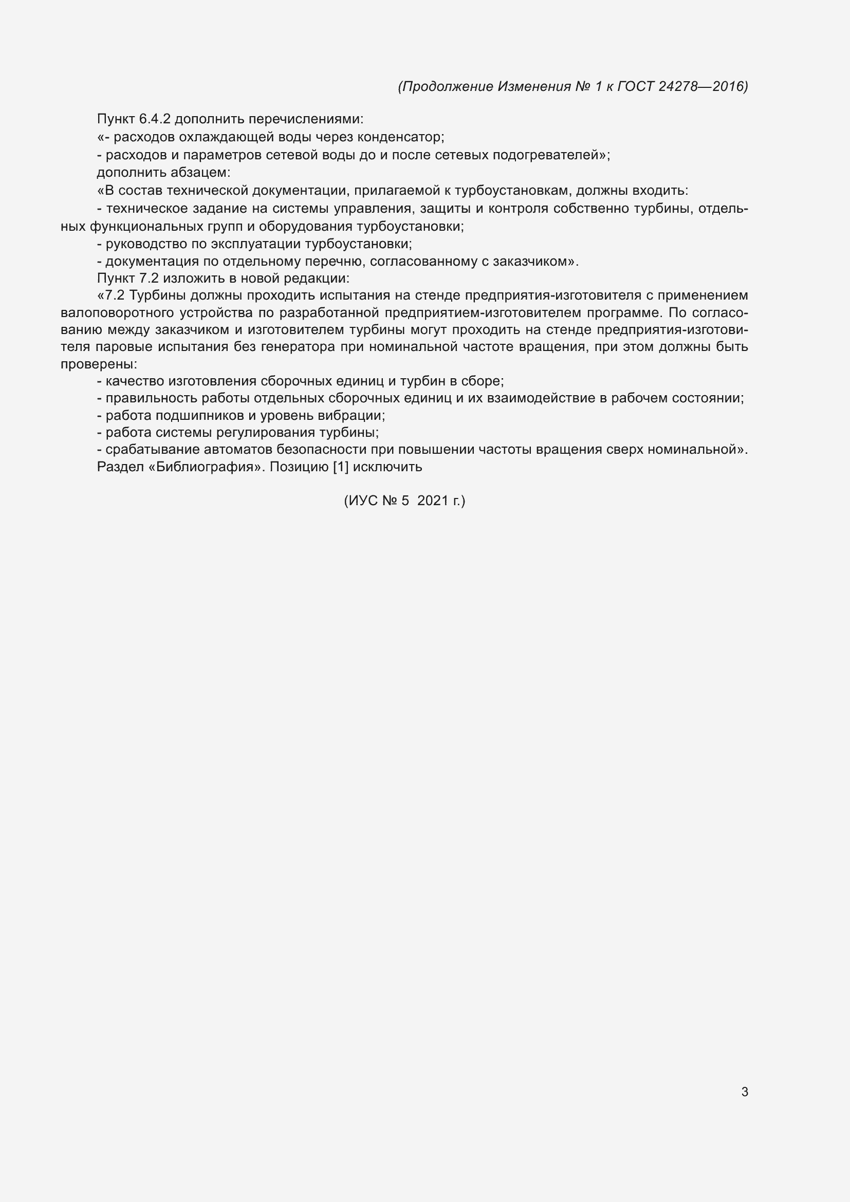 Страница 25 ГОСТ 24278-2016