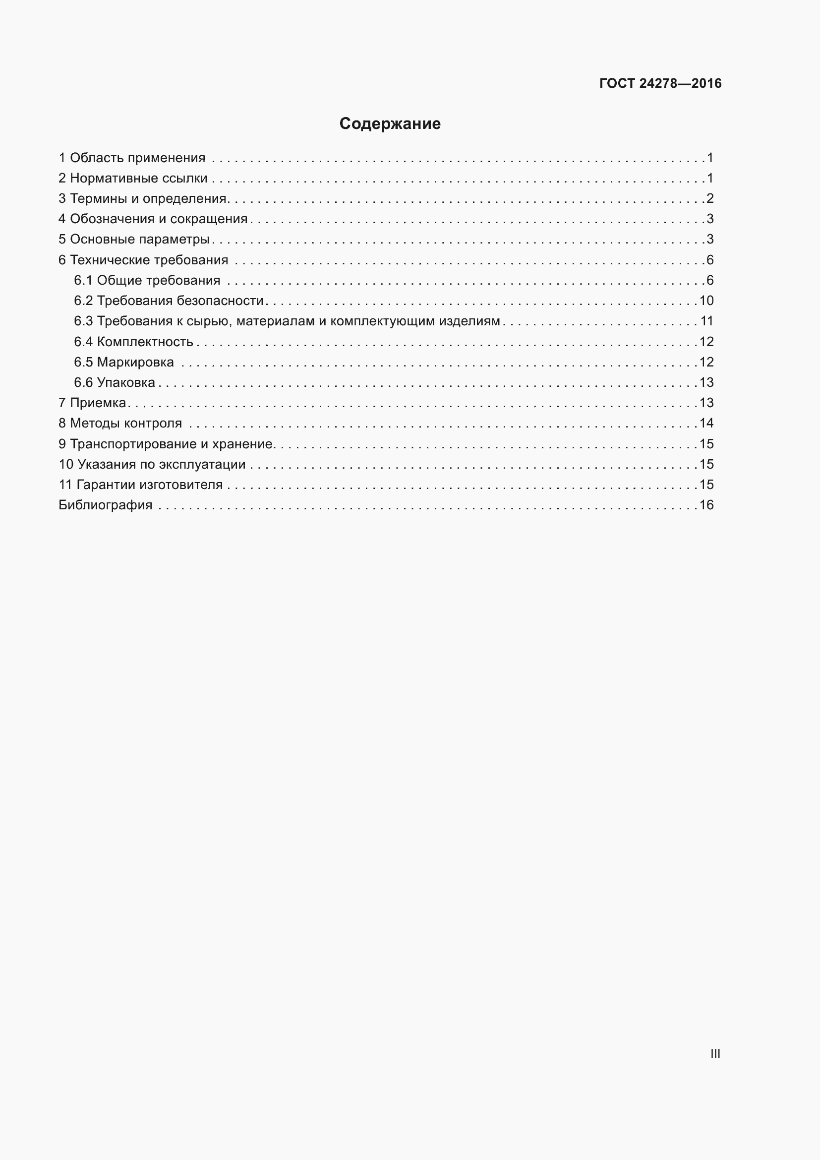 Страница 3 ГОСТ 24278-2016