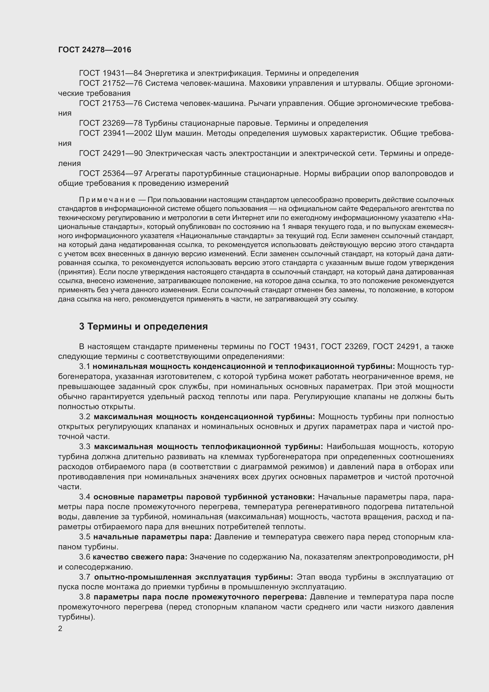 Страница 8 ГОСТ 24278-2016