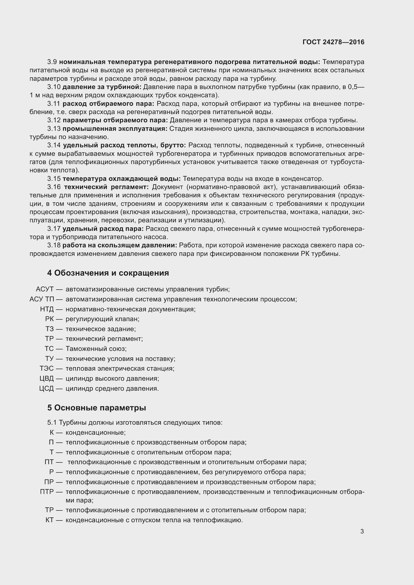 Страница 9 ГОСТ 24278-2016