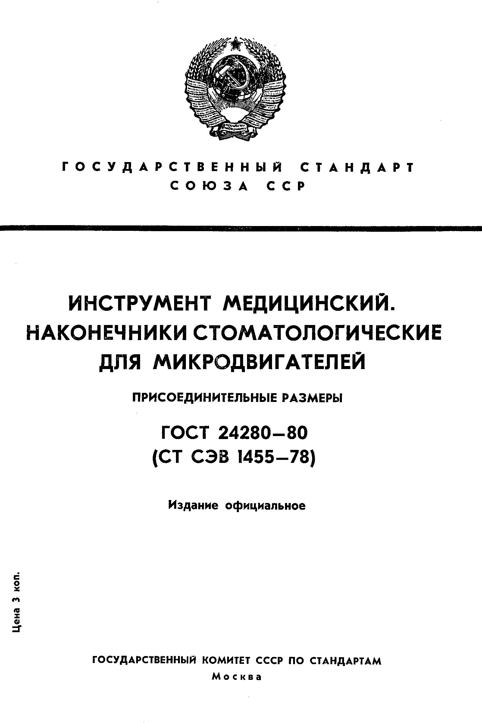 Страница 1 ГОСТ 24280-80