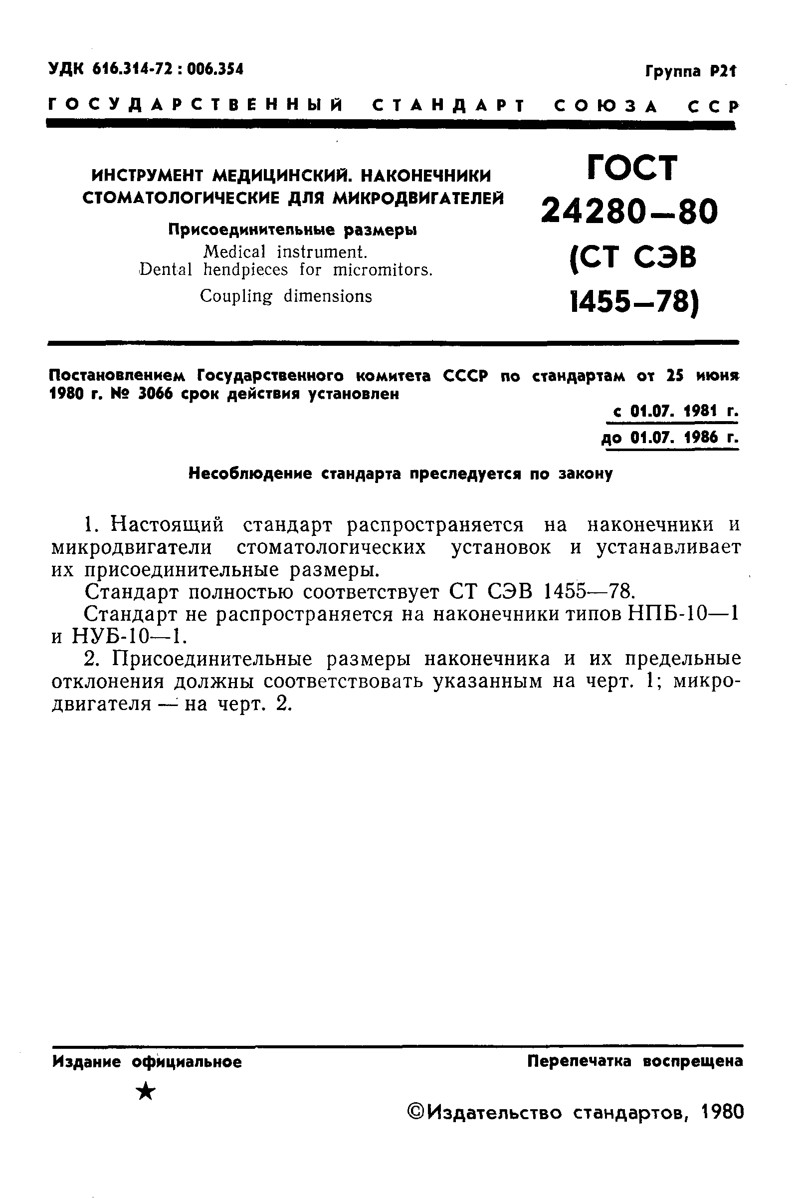 Страница 3 ГОСТ 24280-80