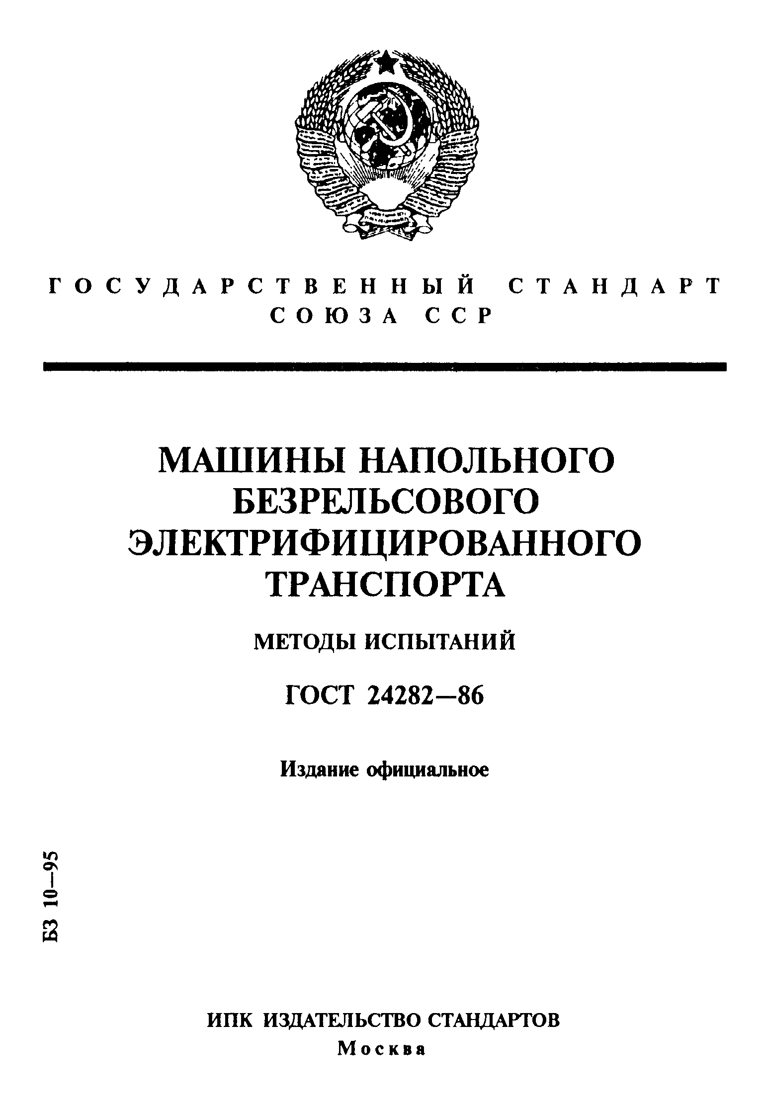 Страница 1 ГОСТ 24282-86