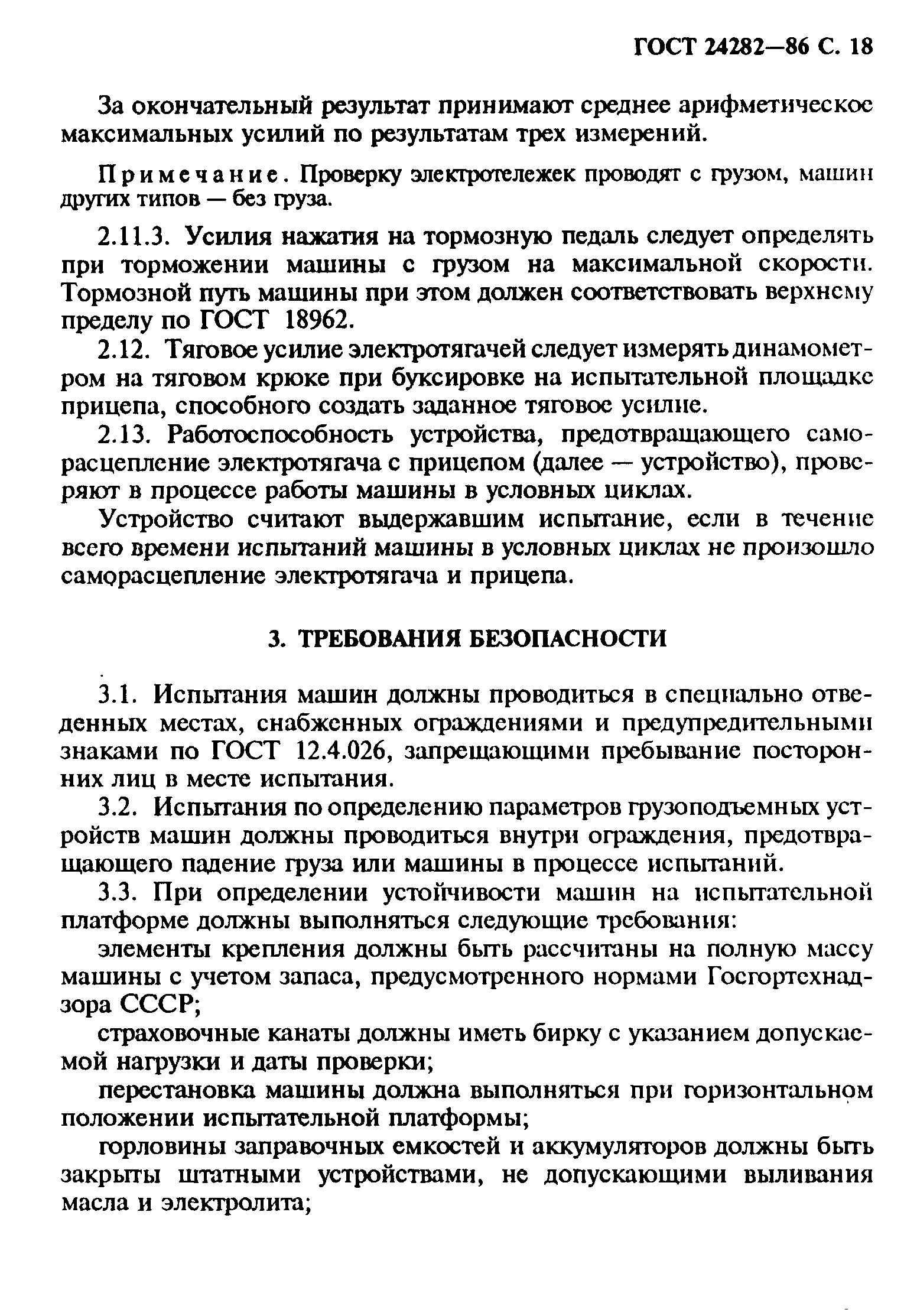 Страница 19 ГОСТ 24282-86