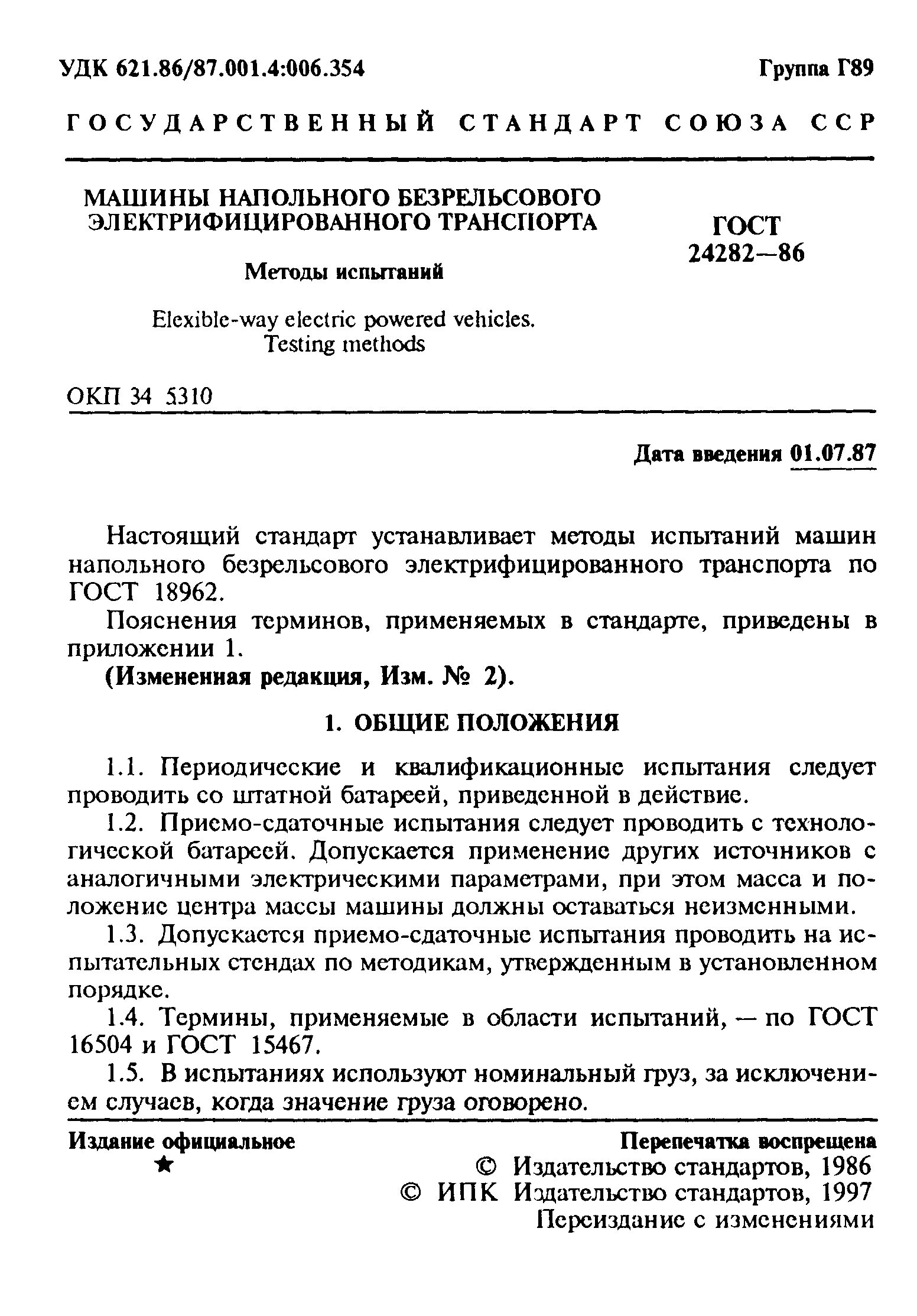 Страница 2 ГОСТ 24282-86