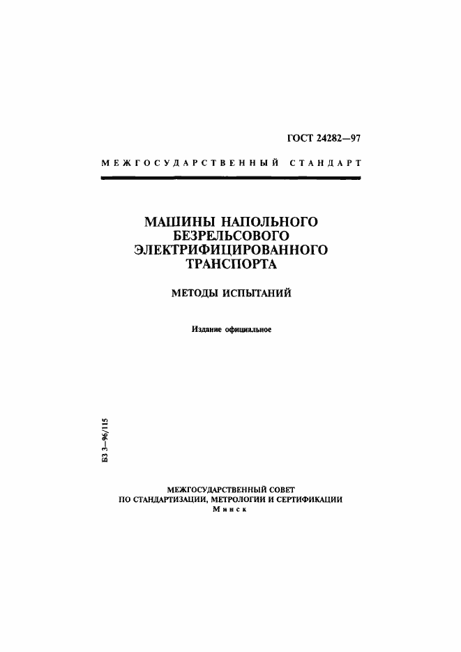 Страница 1 ГОСТ 24282-97