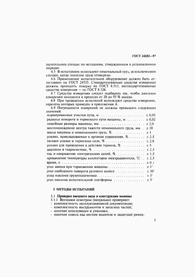 Страница 10 ГОСТ 24282-97