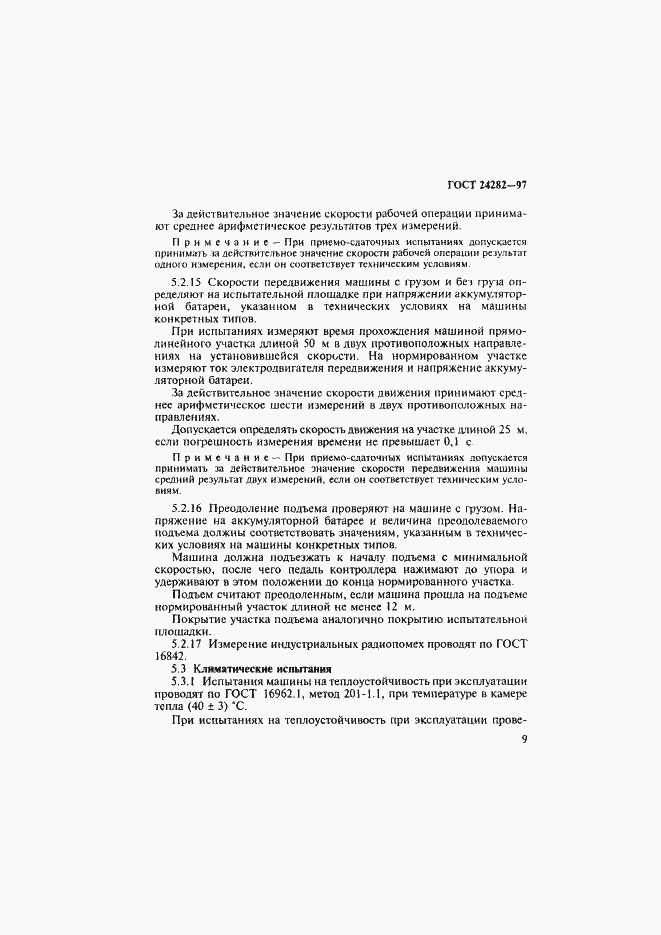 Страница 14 ГОСТ 24282-97
