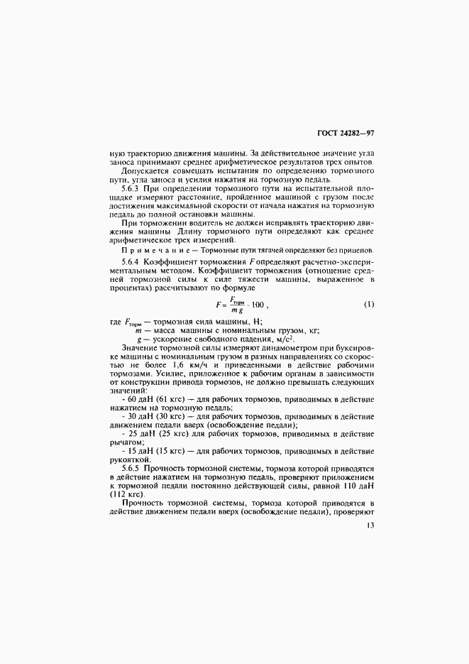 Страница 18 ГОСТ 24282-97