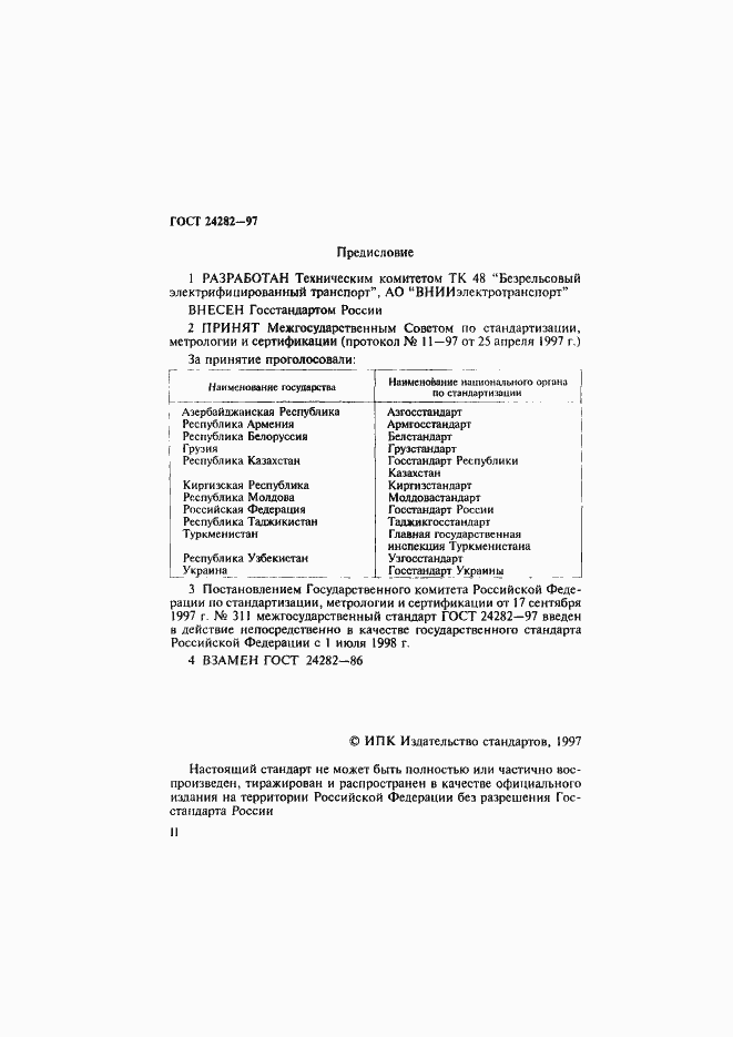 Страница 2 ГОСТ 24282-97