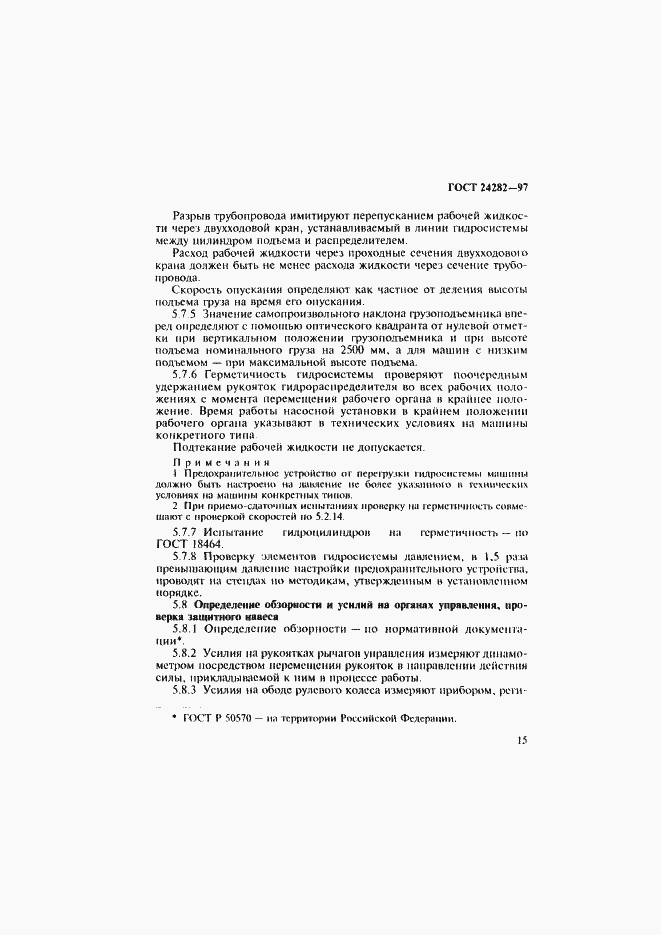 Страница 20 ГОСТ 24282-97