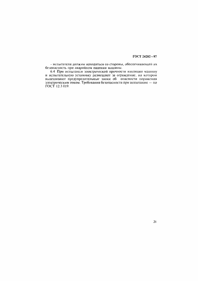 Страница 26 ГОСТ 24282-97