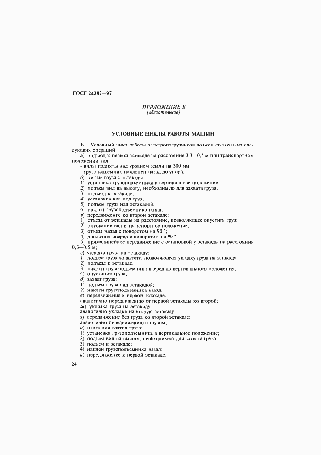 Страница 29 ГОСТ 24282-97
