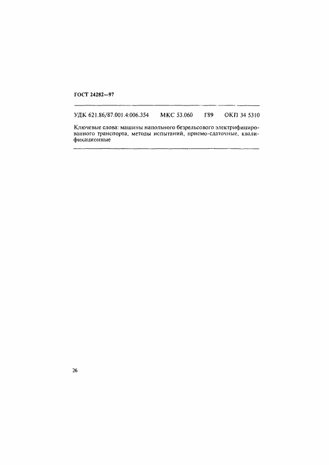 Страница 31 ГОСТ 24282-97