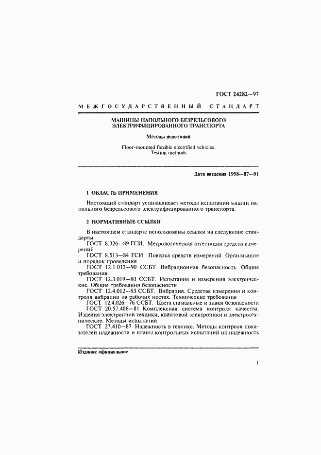 Страница 6 ГОСТ 24282-97