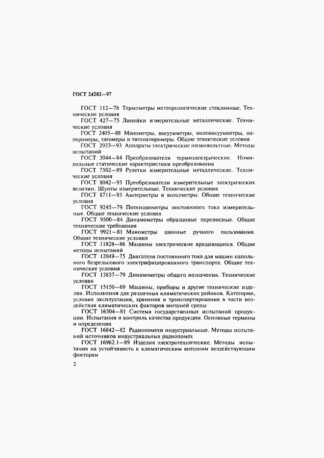 Страница 7 ГОСТ 24282-97