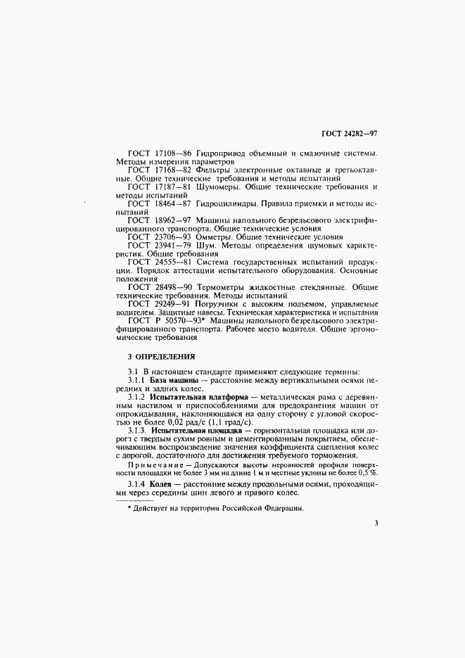 Страница 8 ГОСТ 24282-97