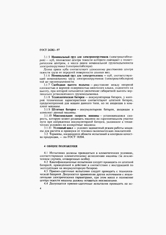 Страница 9 ГОСТ 24282-97