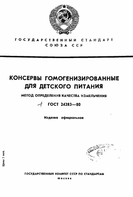 Страница 1 ГОСТ 24283-80