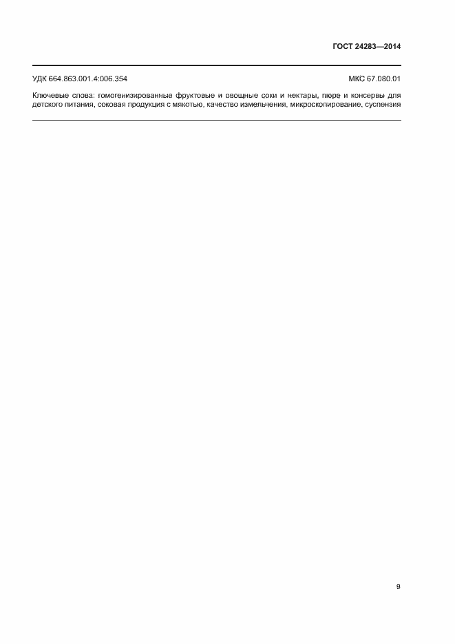 Страница 11 ГОСТ 24283-2014