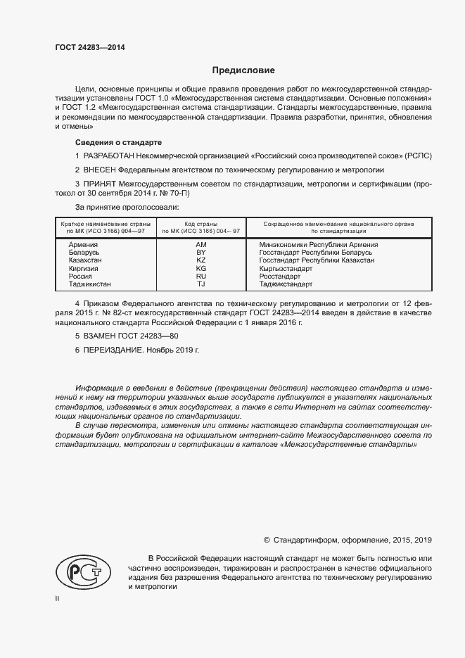 Страница 2 ГОСТ 24283-2014