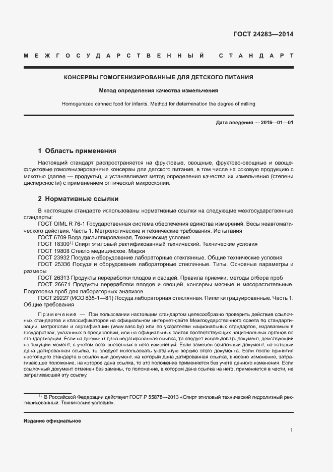 Страница 3 ГОСТ 24283-2014