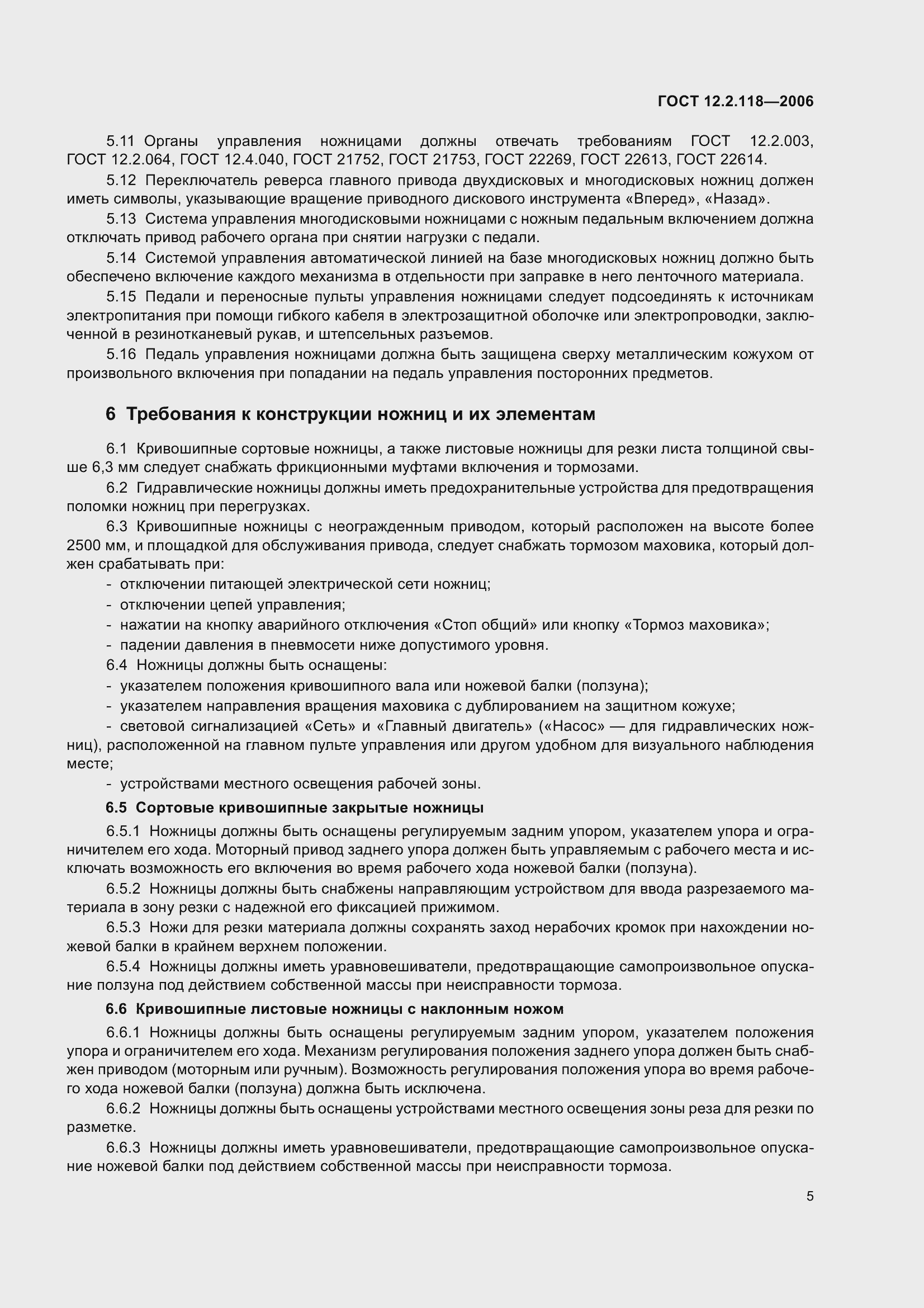 Страница 10 ГОСТ 12.2.118-2006