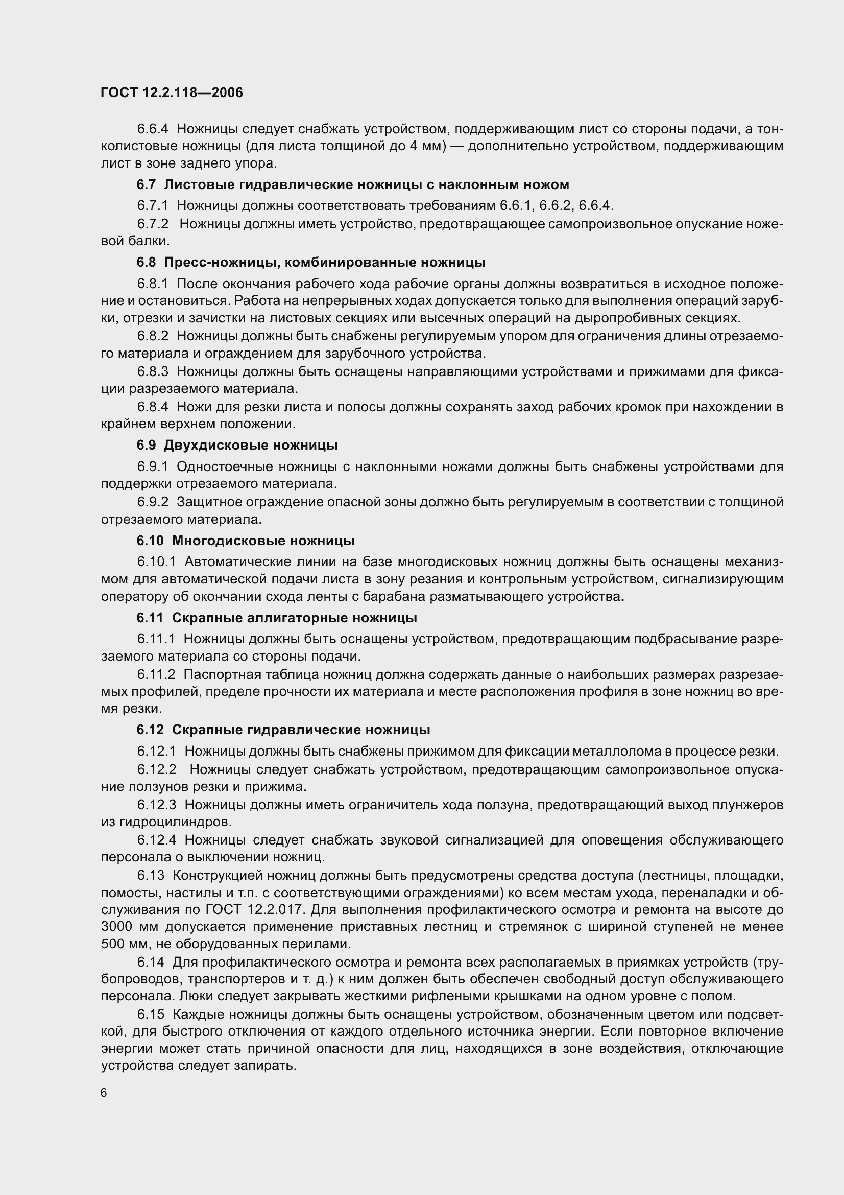 Страница 11 ГОСТ 12.2.118-2006