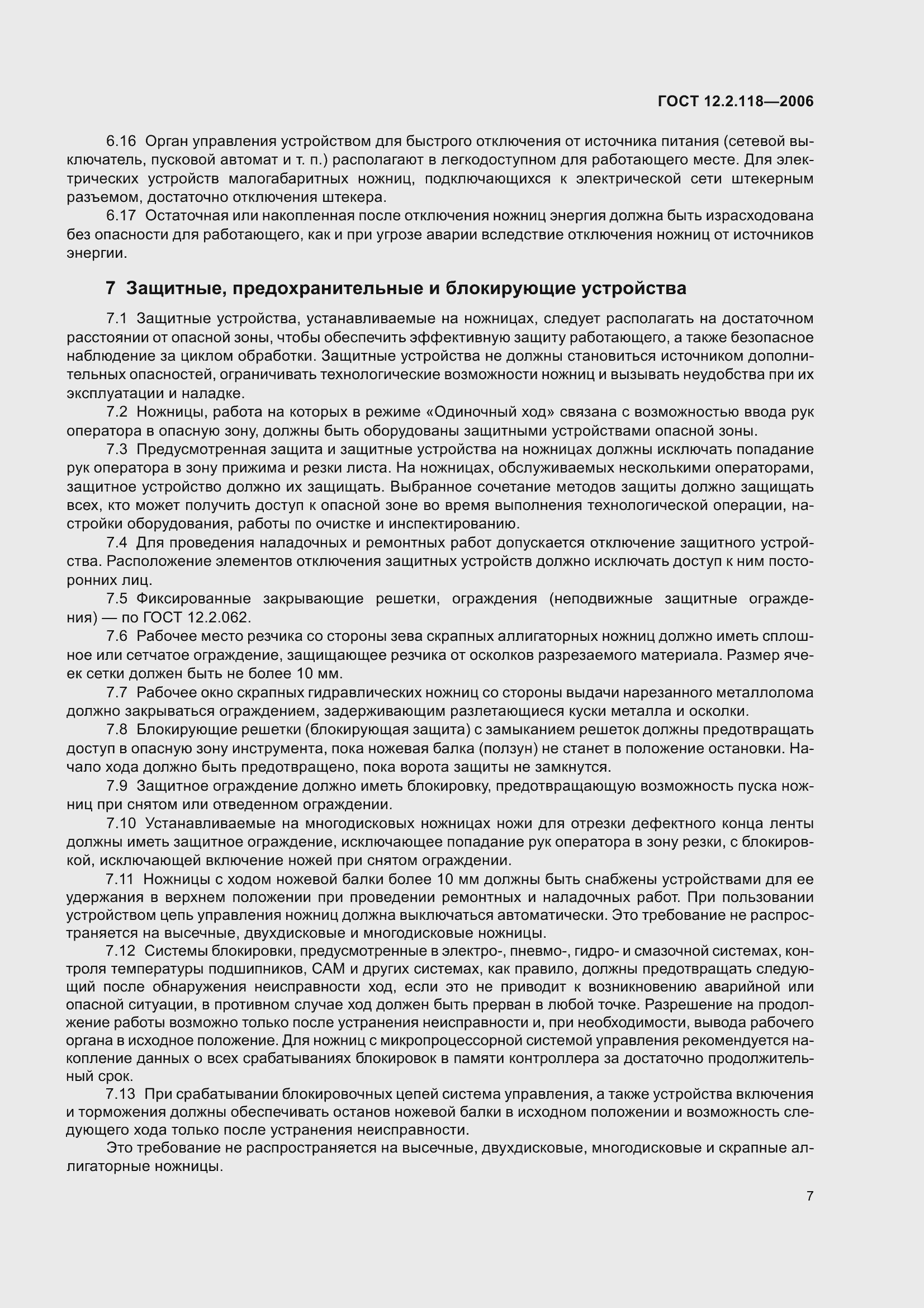 Страница 12 ГОСТ 12.2.118-2006