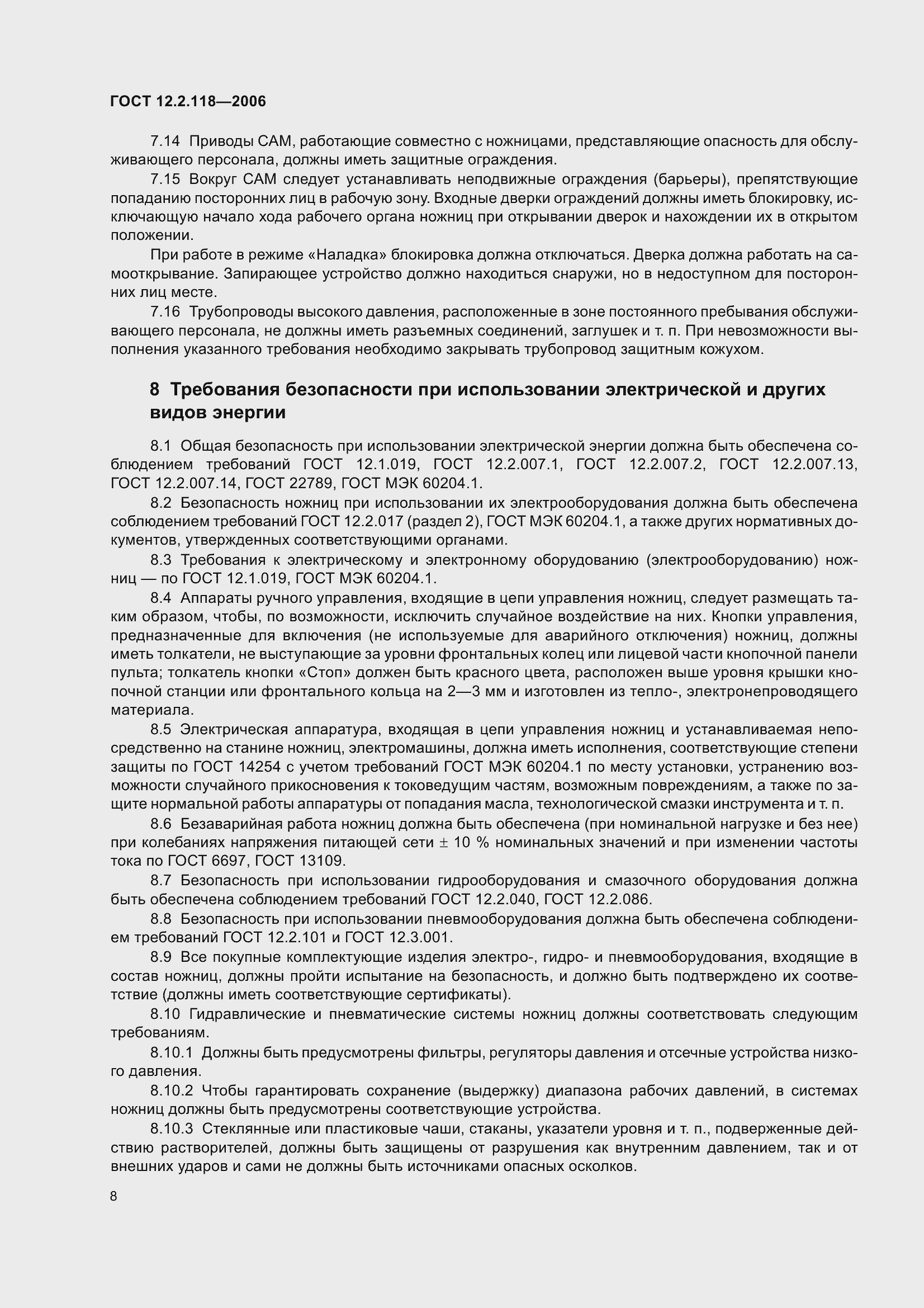 Страница 13 ГОСТ 12.2.118-2006