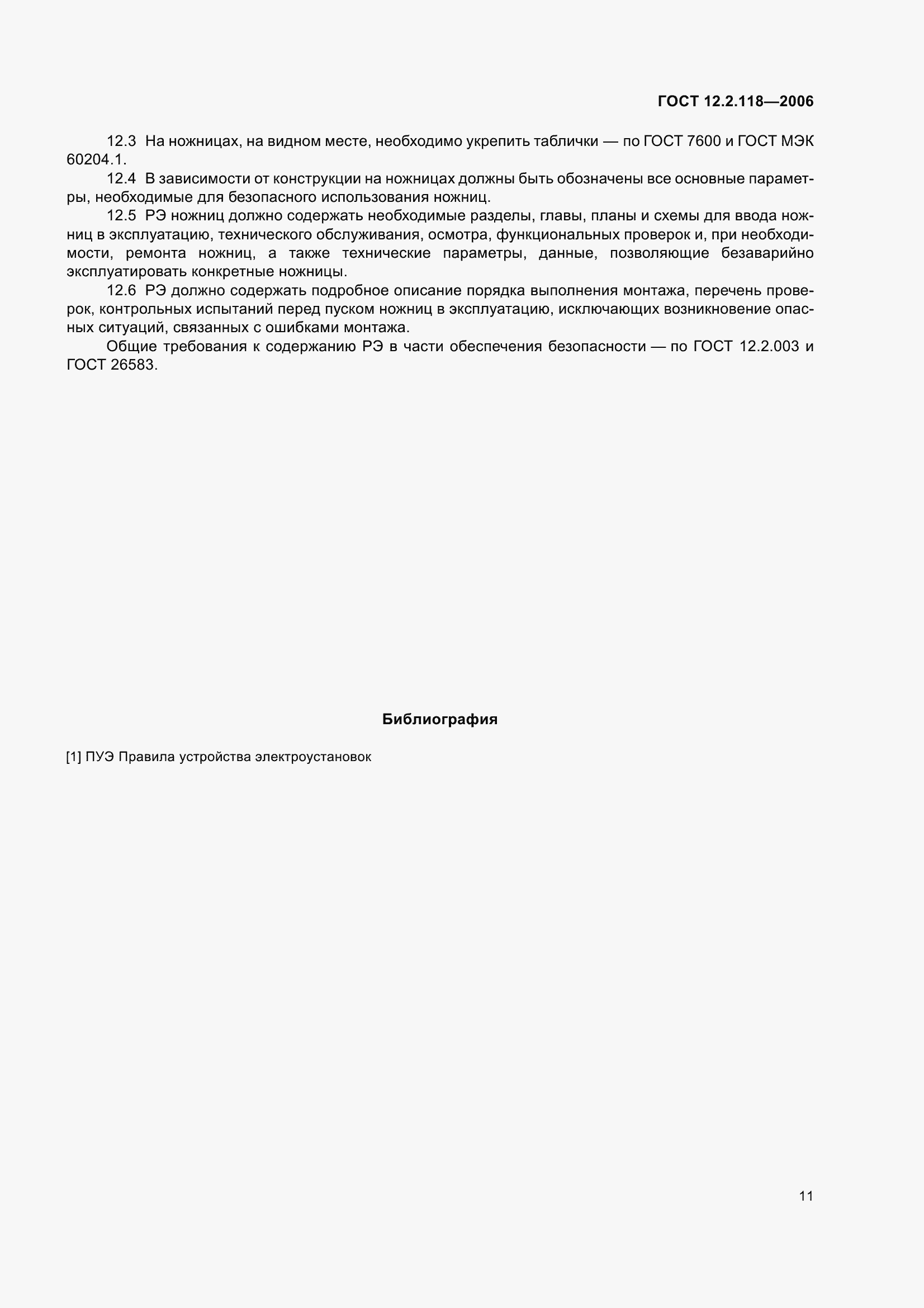 Страница 16 ГОСТ 12.2.118-2006